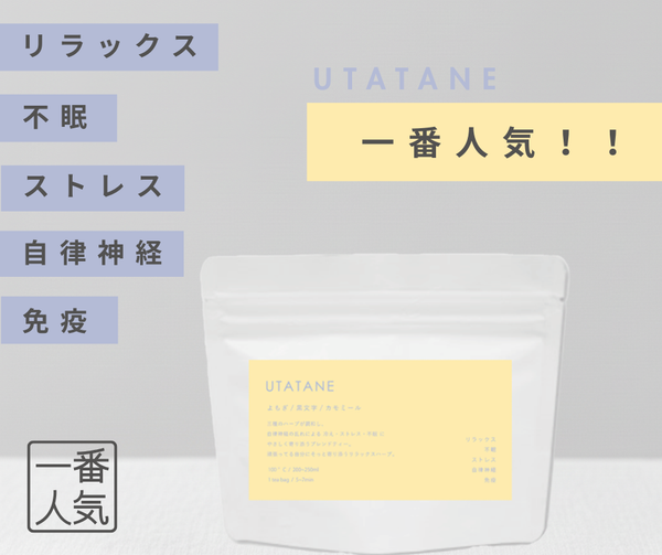 UTATANE<自律神経ハーブ>