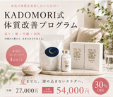 【定期便】KADOMORI式 体質改善プログラム ¥75,546→¥54,000