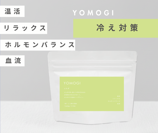YOMOGI<温め> 20g