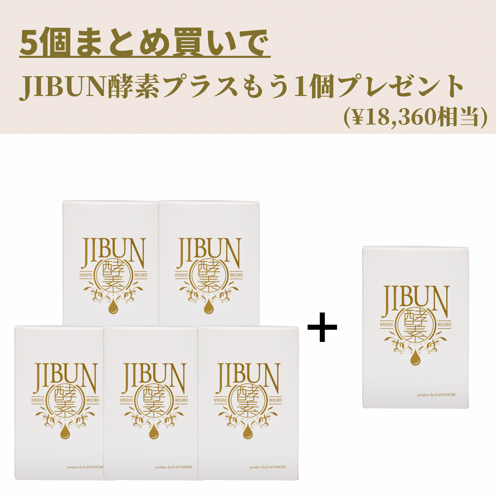 5個+1プレゼント】JIBUN酵素プラスまとめ買いセット | KADOMORI ONLINE 