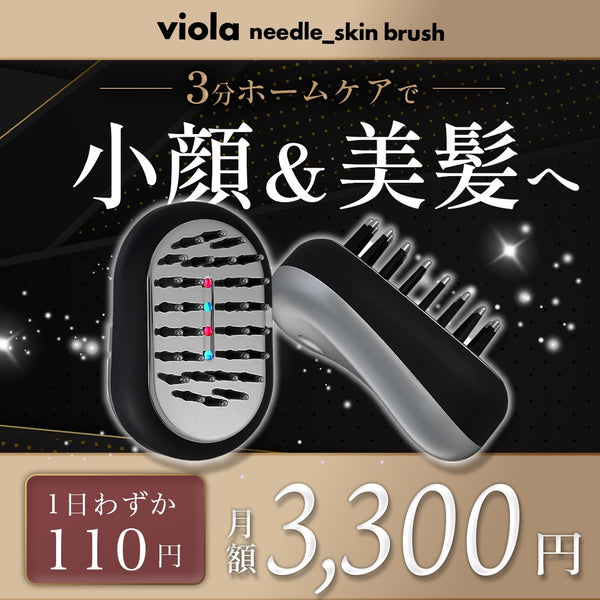 ビオーラのサブスク®︎ viola〜needle_skin brush