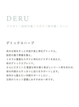 DERU<デトックスハーブ>