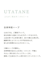 UTATANE<自律神経ハーブ>